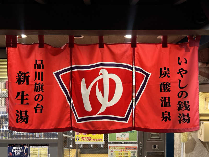 Mr.さんの新生湯のサ活写真