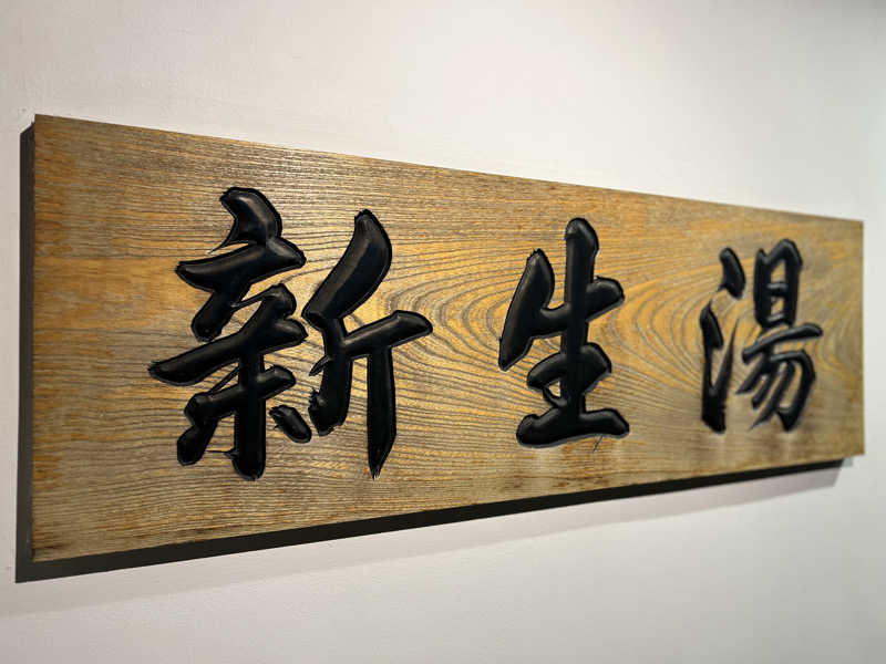 Mr.さんの新生湯のサ活写真