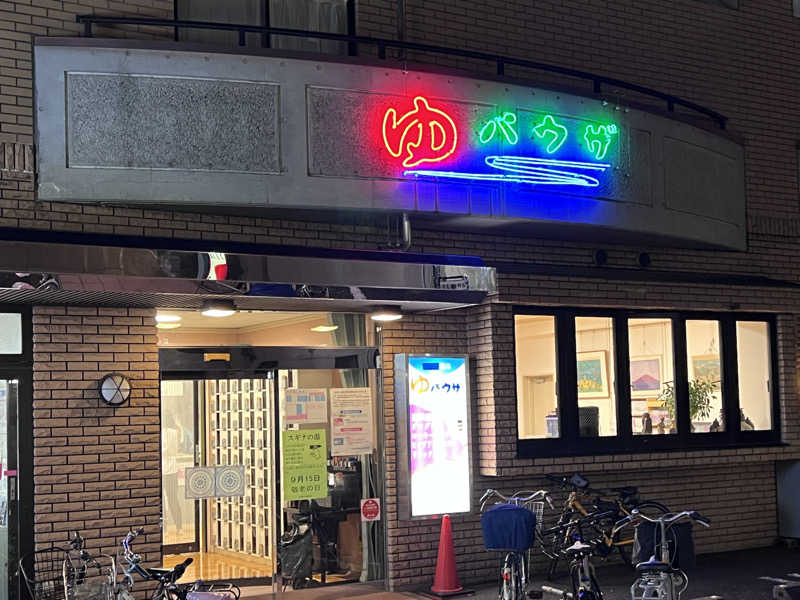 Mr.さんのゆパウザひばりのサ活写真