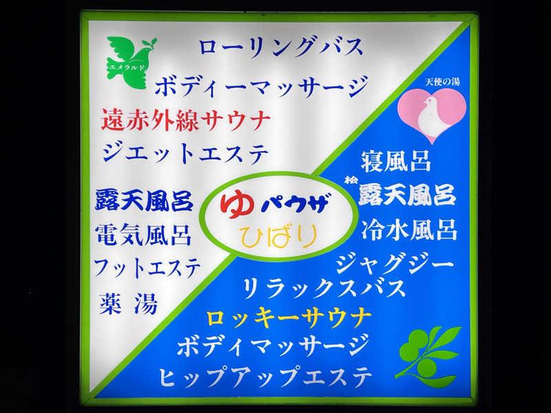 Mr.さんのゆパウザひばりのサ活写真