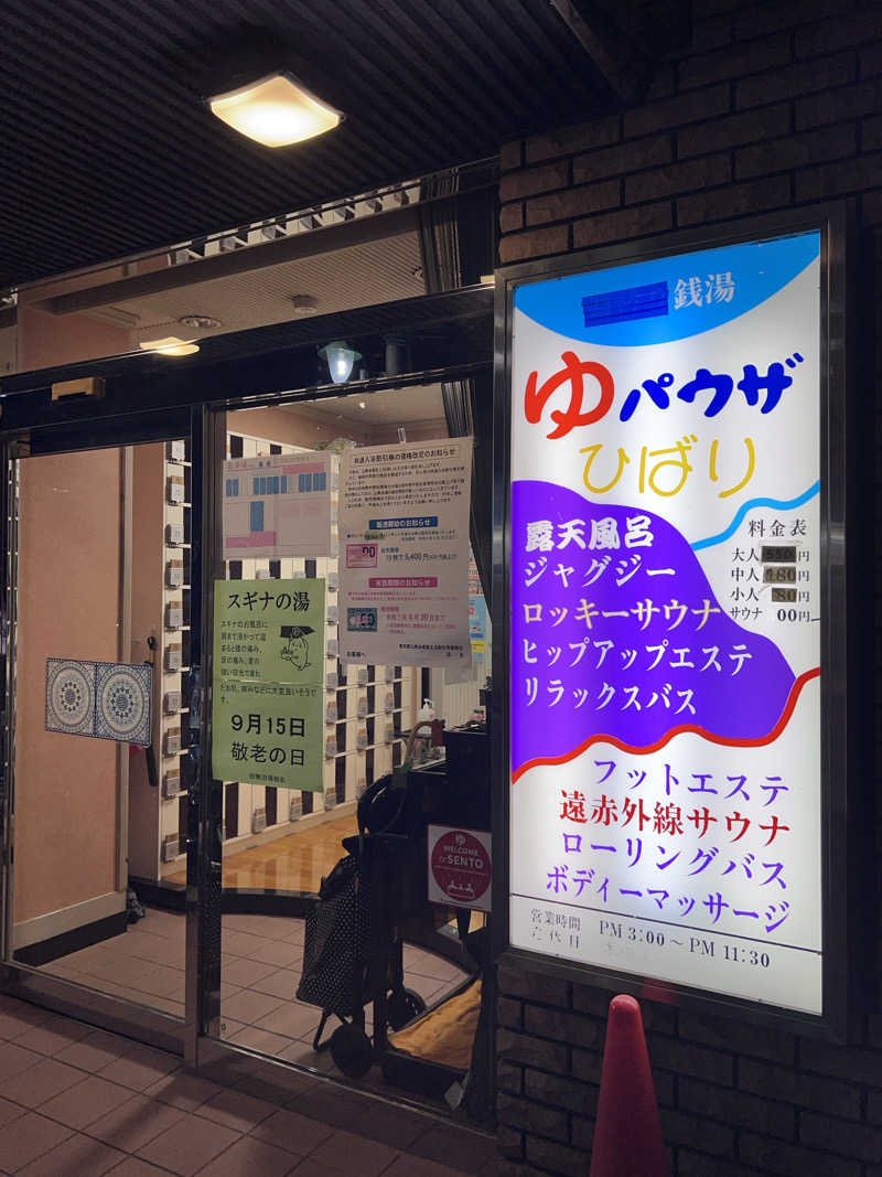 Mr.さんのゆパウザひばりのサ活写真