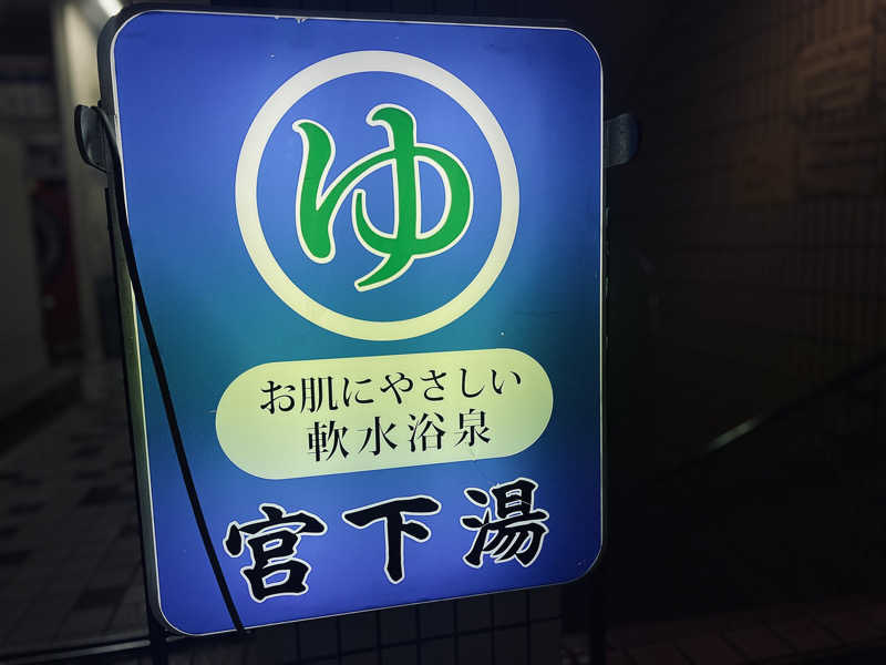 Mr.さんの宮下湯のサ活写真