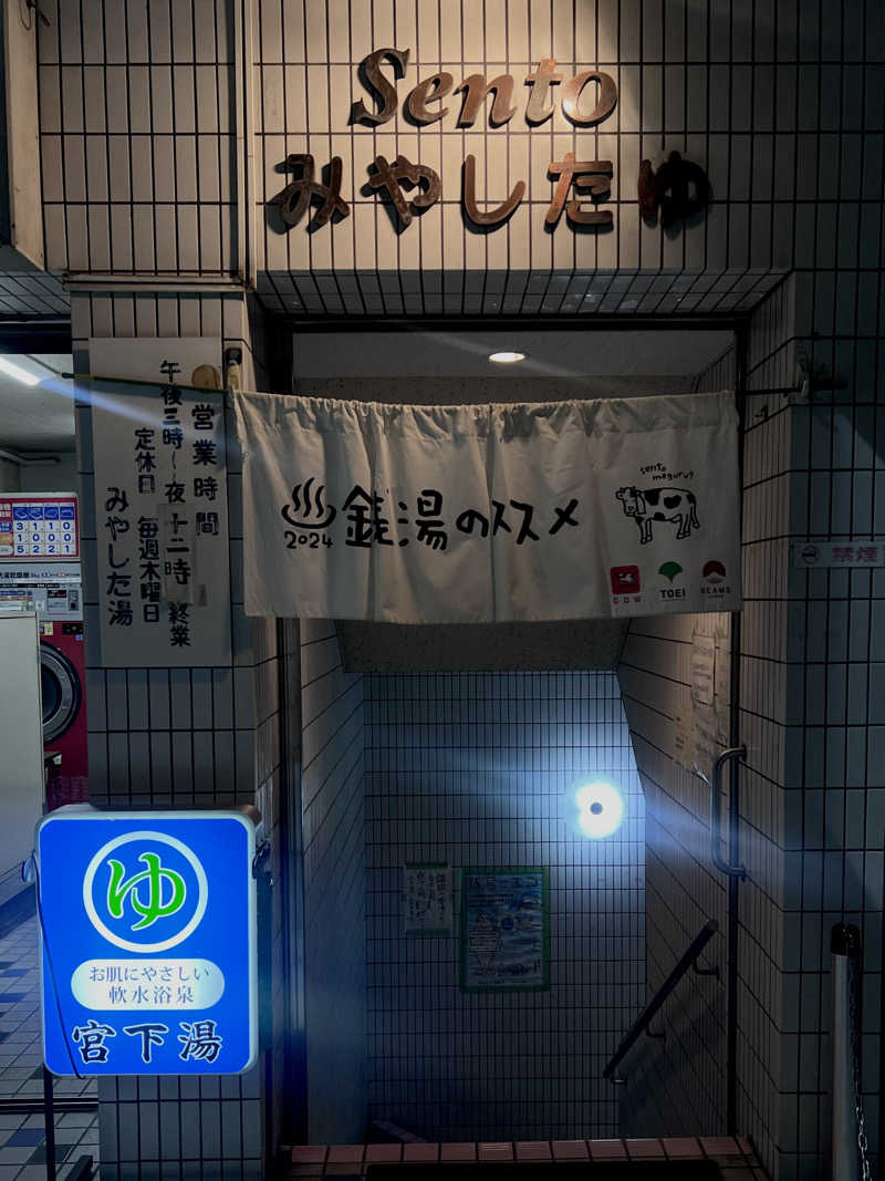 Mr.さんの宮下湯のサ活写真