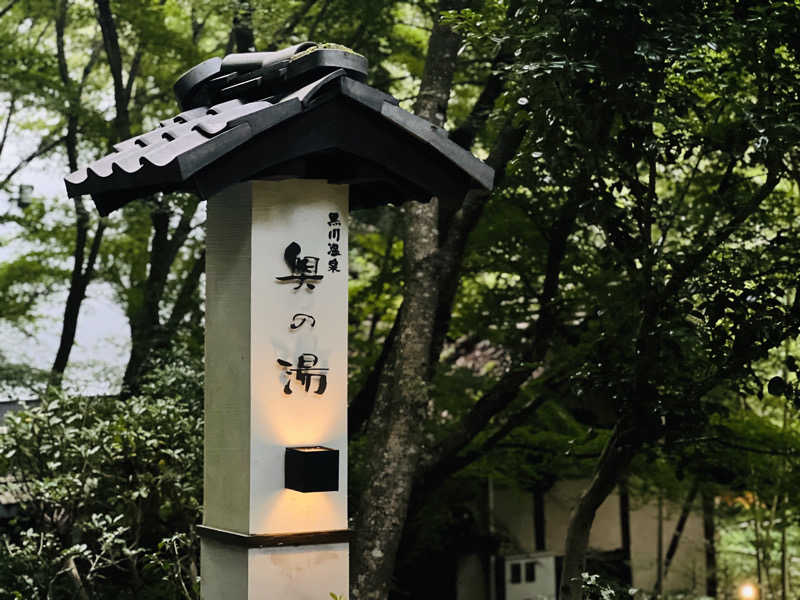 Mr.さんの黒川温泉 奥の湯のサ活写真