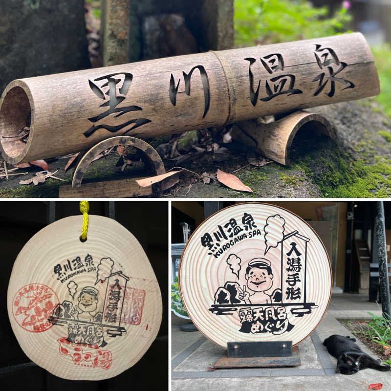 Mr.さんの黒川温泉 奥の湯のサ活写真