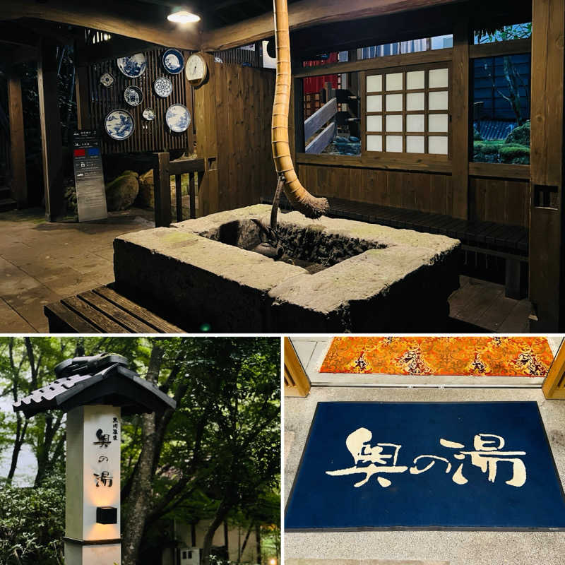 Mr.さんの黒川温泉 奥の湯のサ活写真