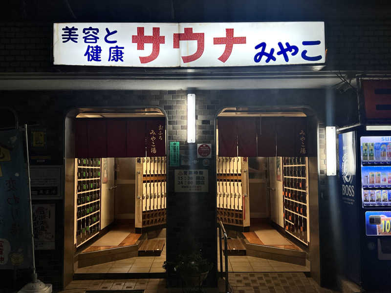 Mr.さんのみやこ湯のサ活写真