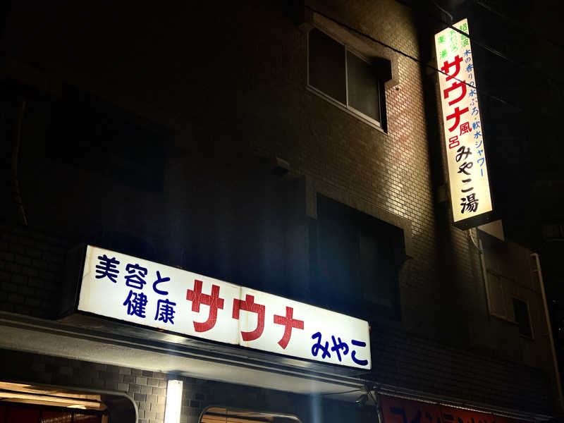 Mr.さんのみやこ湯のサ活写真