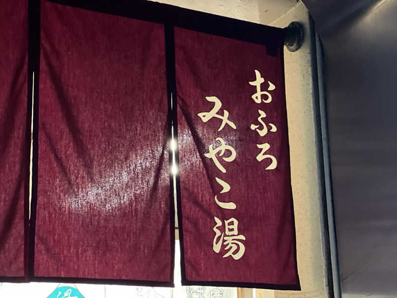 Mr.さんのみやこ湯のサ活写真