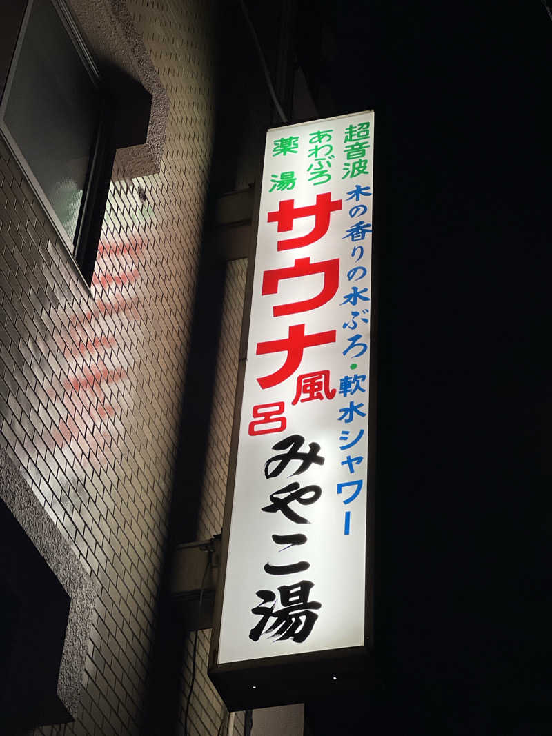 Mr.さんのみやこ湯のサ活写真