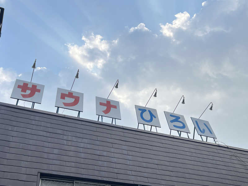 Mr.さんのサウナひろい(広の湯)のサ活写真