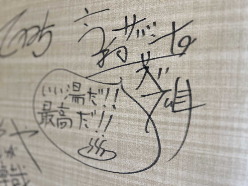 Mr.さんの喜楽湯のサ活写真