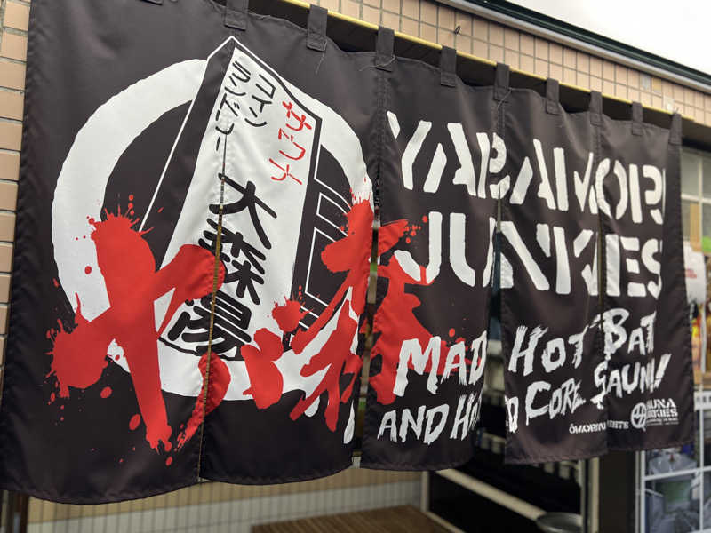 Mr.さんの大森湯のサ活写真