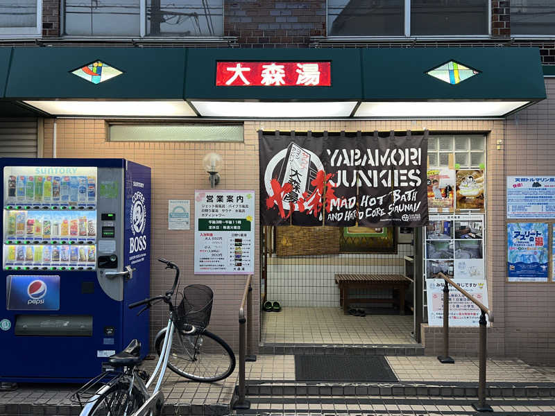 Mr.さんの大森湯のサ活写真