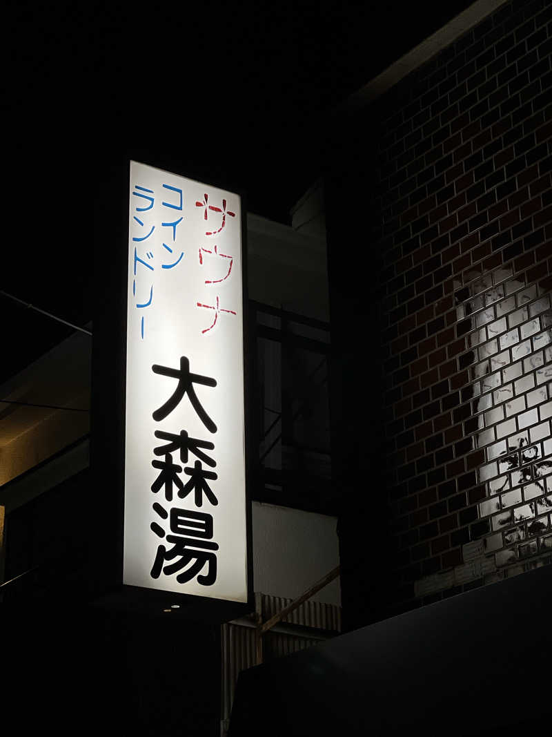 Mr.さんの大森湯のサ活写真