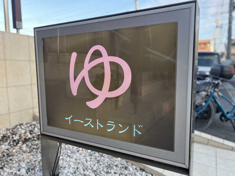 Mr.さんのイーストランドのサ活写真