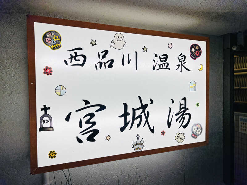 Mr.さんの西品川温泉 宮城湯のサ活写真