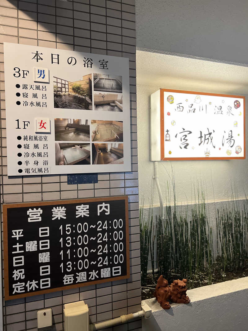 Mr.さんの西品川温泉 宮城湯のサ活写真