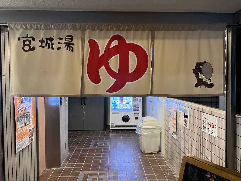 Mr.さんの西品川温泉 宮城湯のサ活写真