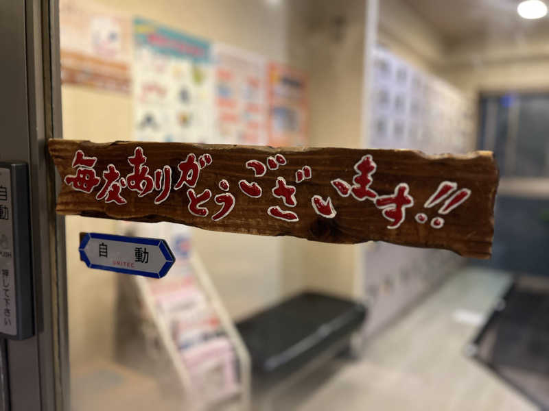 Mr.さんの西品川温泉 宮城湯のサ活写真