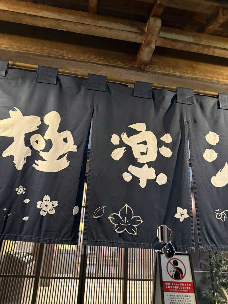 結香さんの極楽湯 彦根店のサ活写真