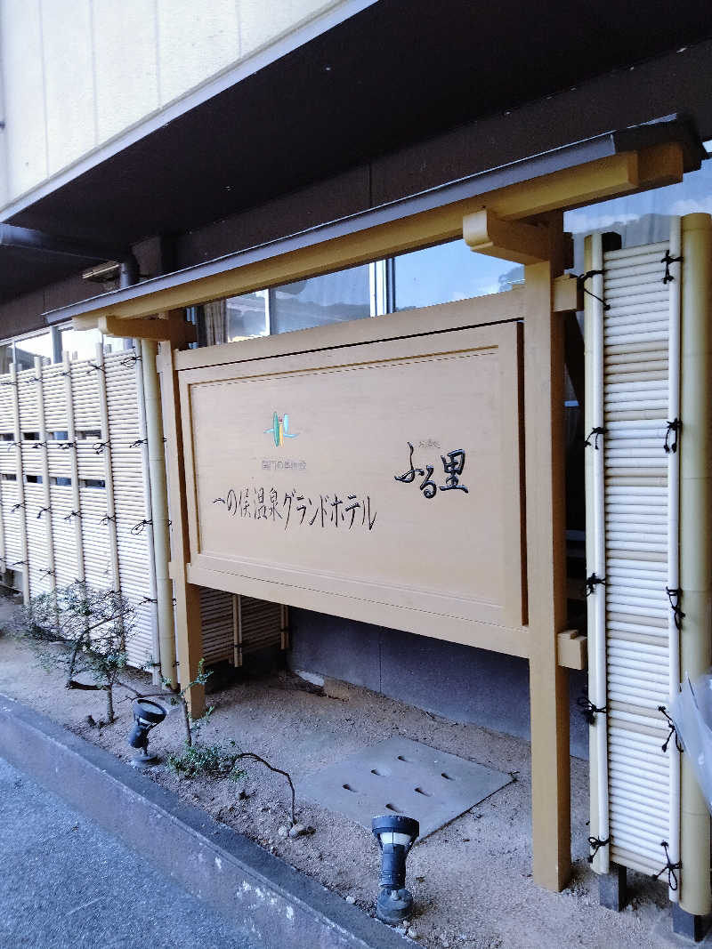 ken＿jiさんの一の俣温泉グランドホテルのサ活写真