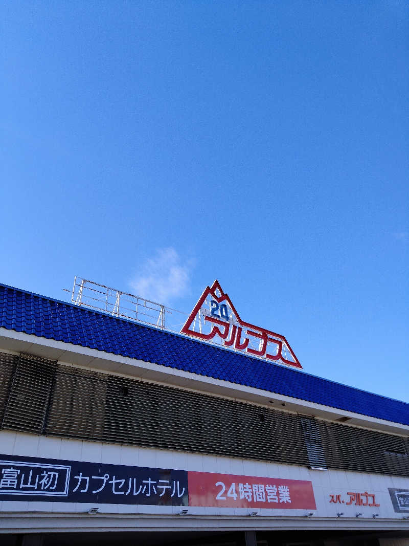 ken＿jiさんのスパ・アルプスのサ活写真