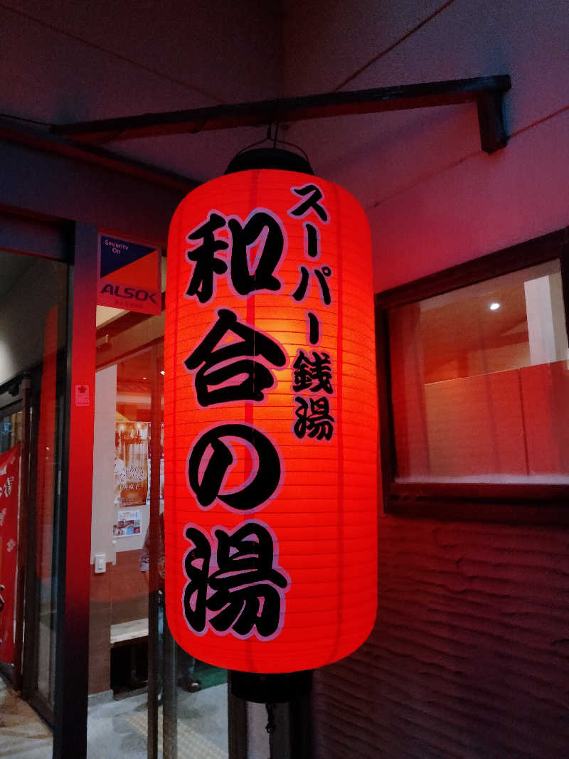ken＿jiさんの和合の湯のサ活写真