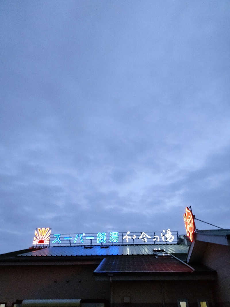 ken＿jiさんの和合の湯のサ活写真