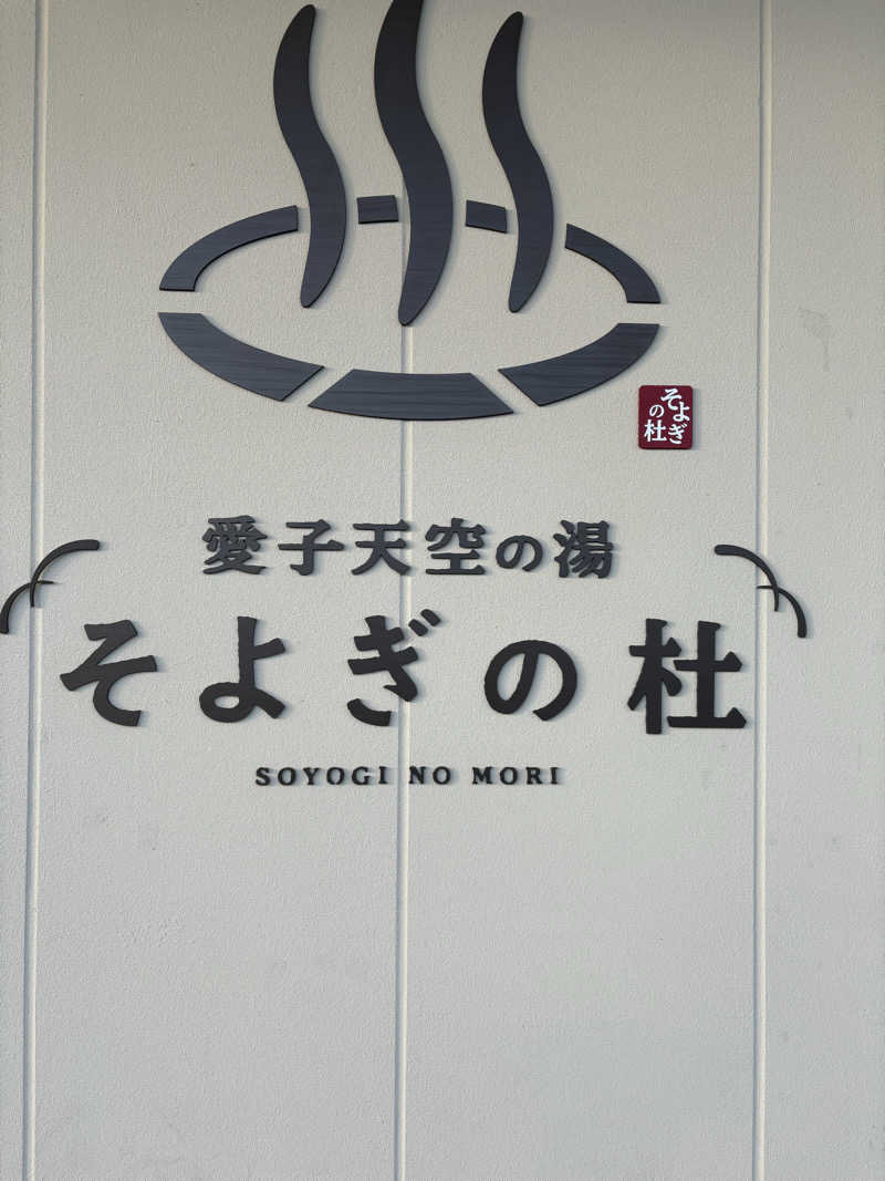 かなでさんの愛子天空の湯 そよぎの杜のサ活写真