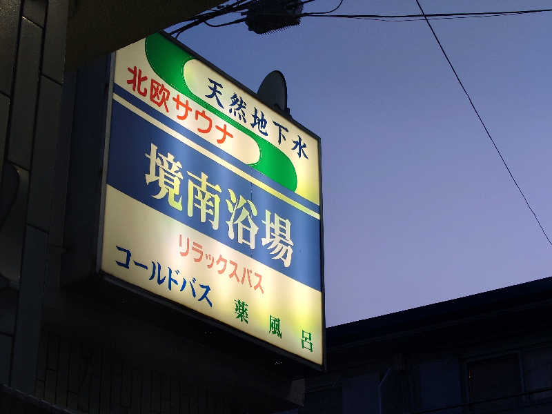 わるくないみやさんの境南浴場のサ活写真