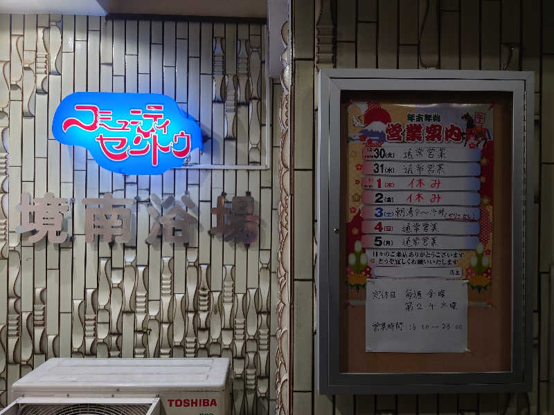わるくないみやさんの境南浴場のサ活写真
