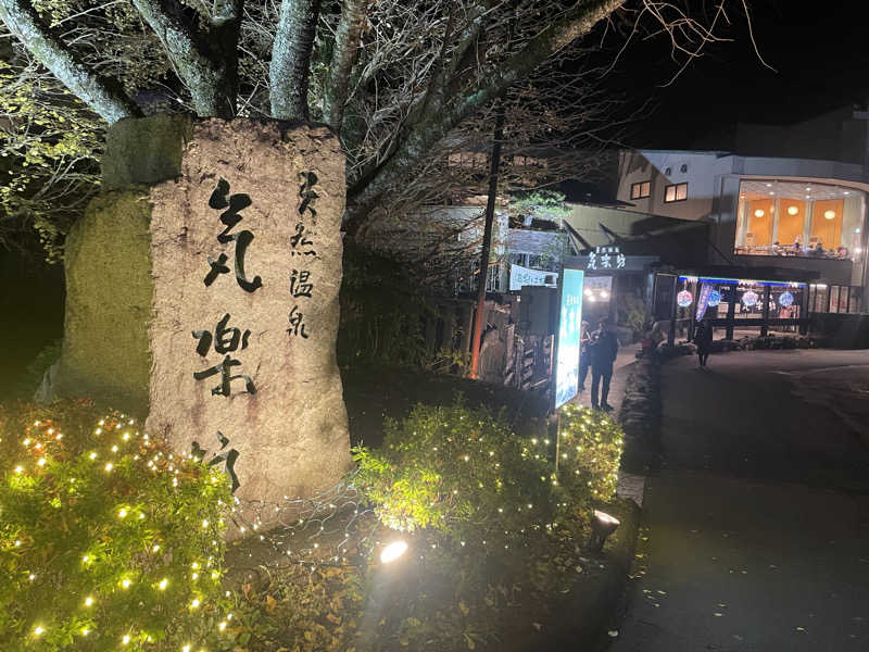 Hiroki.C.Matsumuraさんの天然温泉 気楽坊 (御殿場時之栖内)のサ活写真