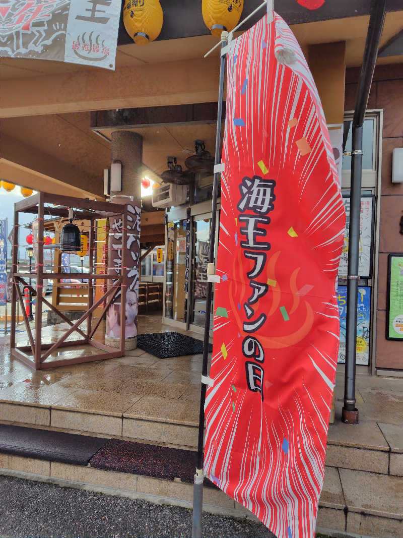 ねむさんの天然温泉 海王のサ活写真