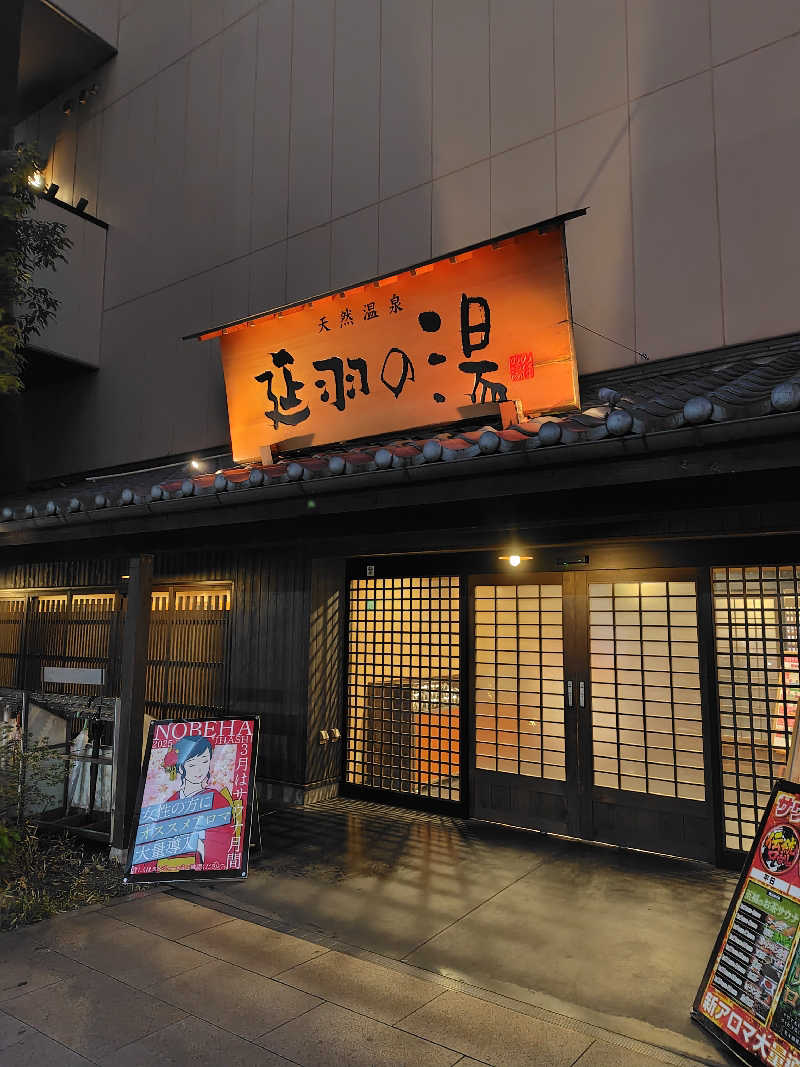 ねむさんの天然温泉 延羽の湯 鶴橋店のサ活写真