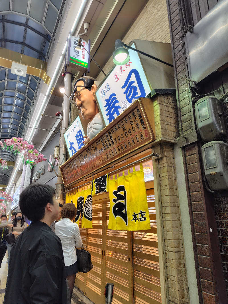 ねむさんの新世界ラジウム温泉のサ活写真