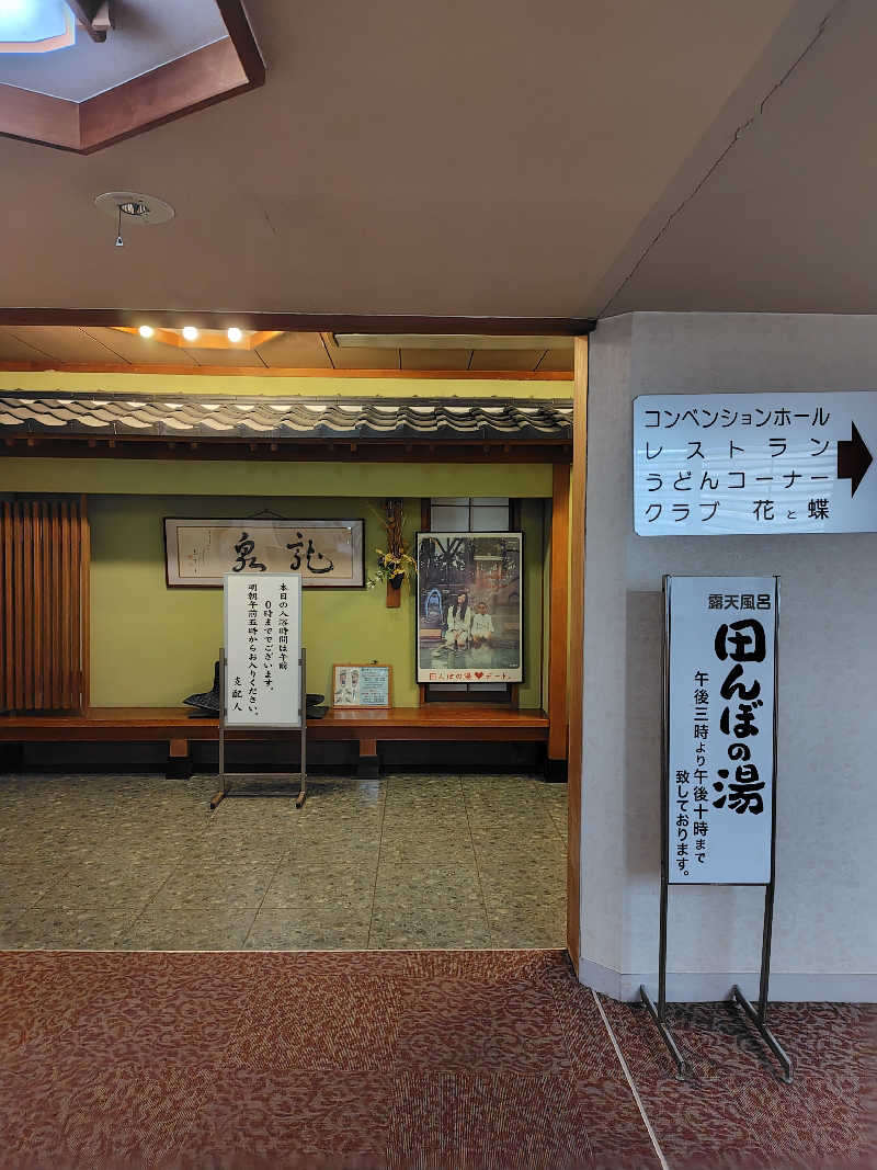 ねむさんのたがわ龍泉閣のサ活写真