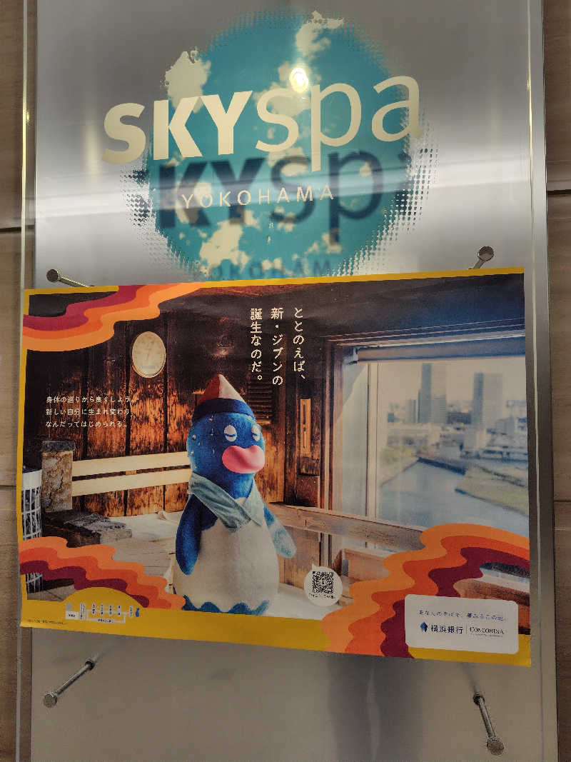 ねむさんのスカイスパYOKOHAMAのサ活写真