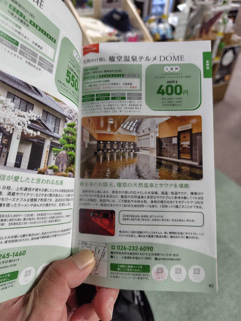 ねむさんの権堂温泉テルメDOMEのサ活写真