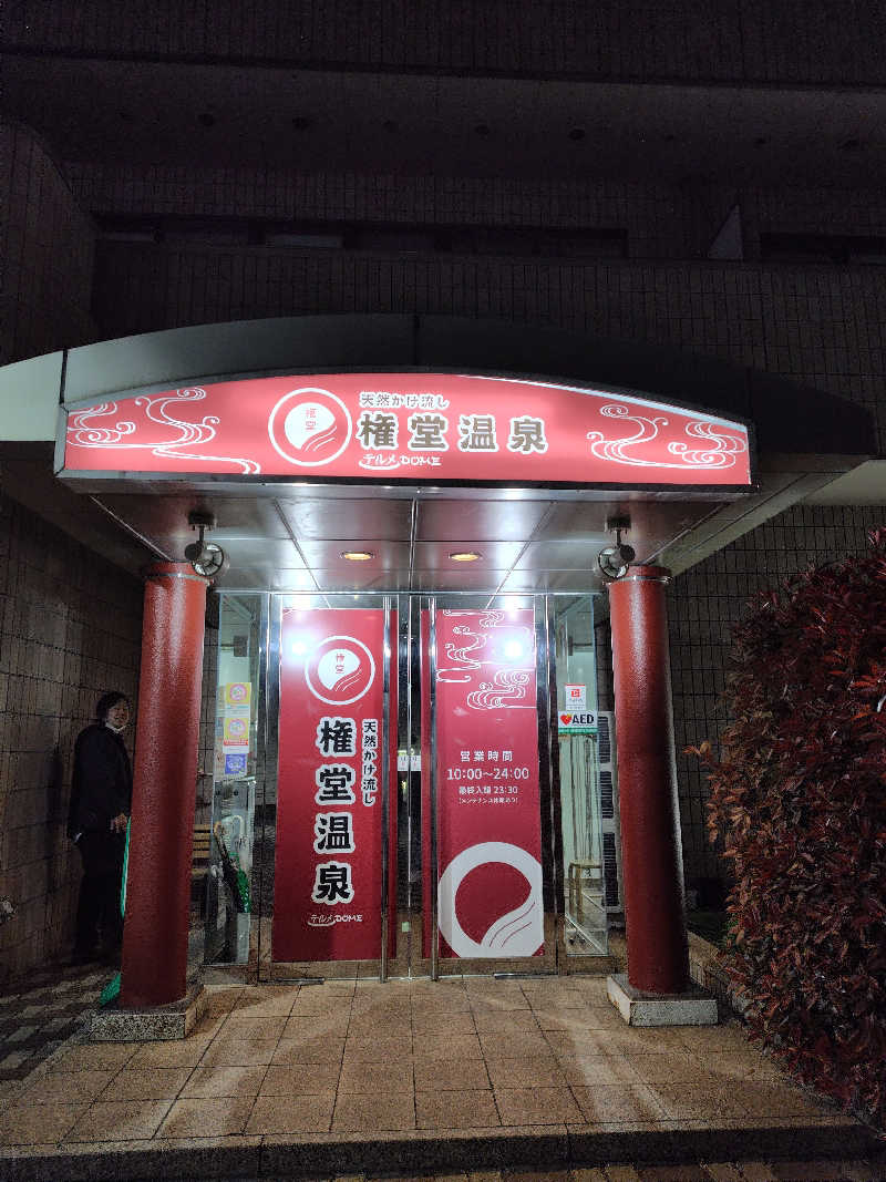 ねむさんの権堂温泉テルメDOMEのサ活写真