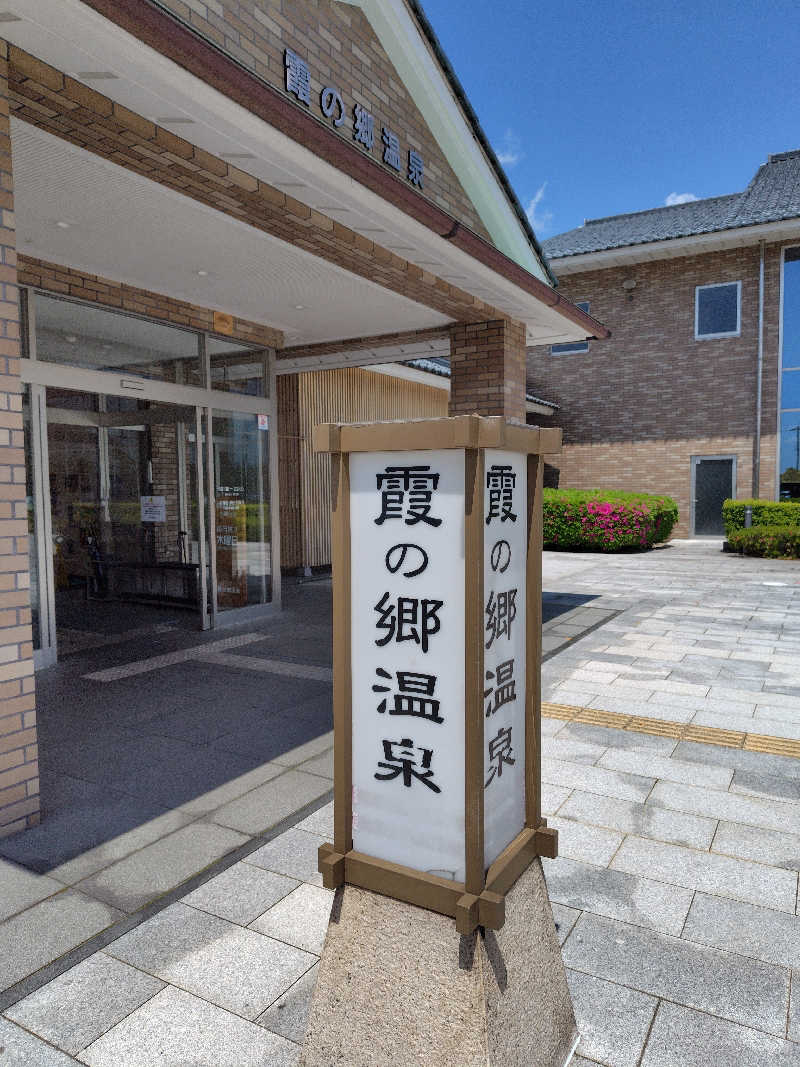 ねむさんのいきいきプラザ 霞の郷温泉のサ活写真