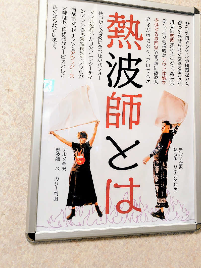 ねむさんの天然温泉リラックスパーク テルメ金沢のサ活写真