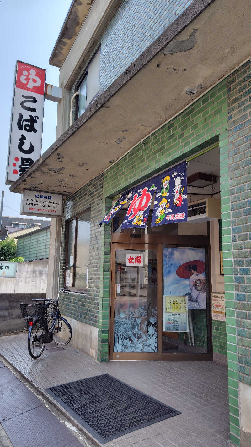 ねむさんのこばし湯のサ活写真