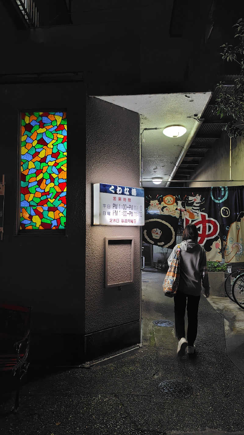 ねむさんのくわな湯のサ活写真