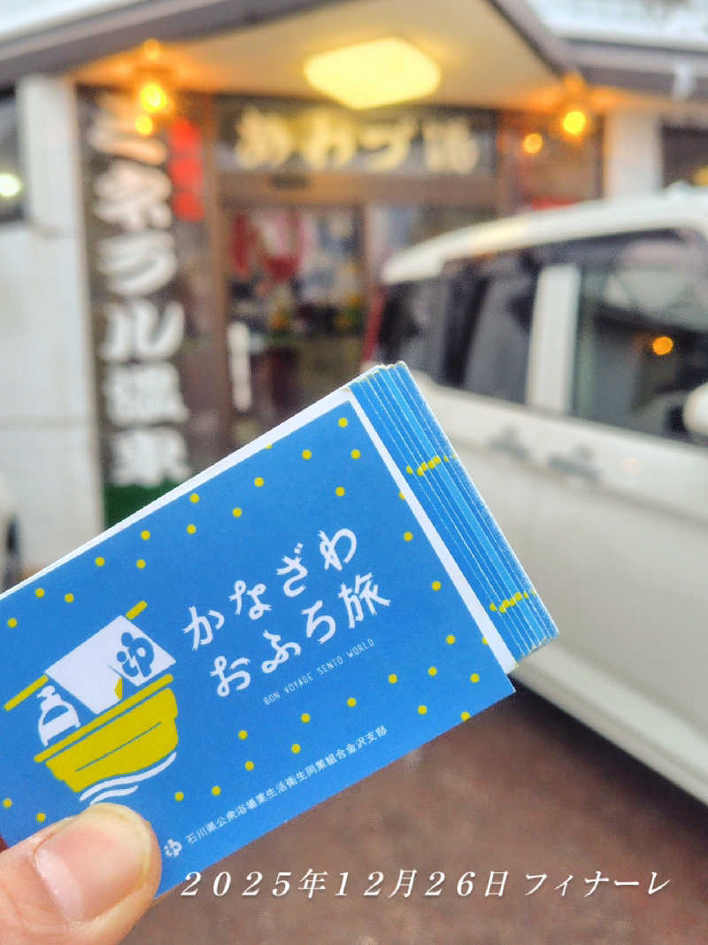 ねむさんのあわづ湯のサ活写真