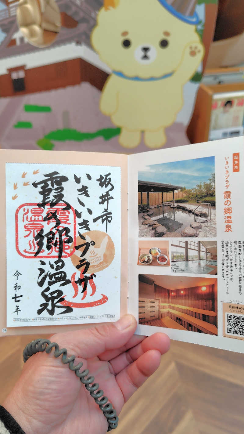 ねむさんのいきいきプラザ 霞の郷温泉のサ活写真