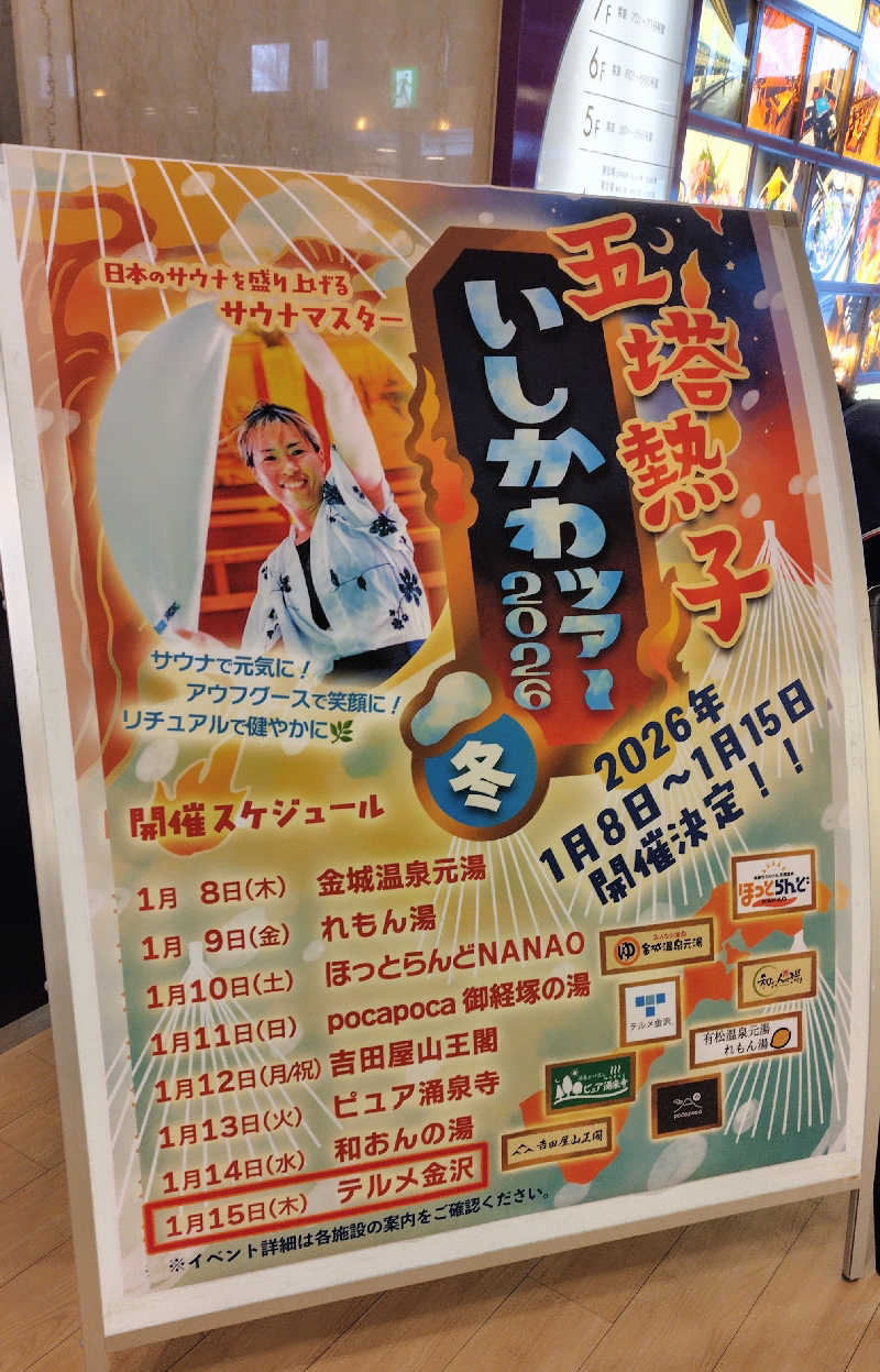 ねむさんの天然温泉リラックスパーク テルメ金沢のサ活写真