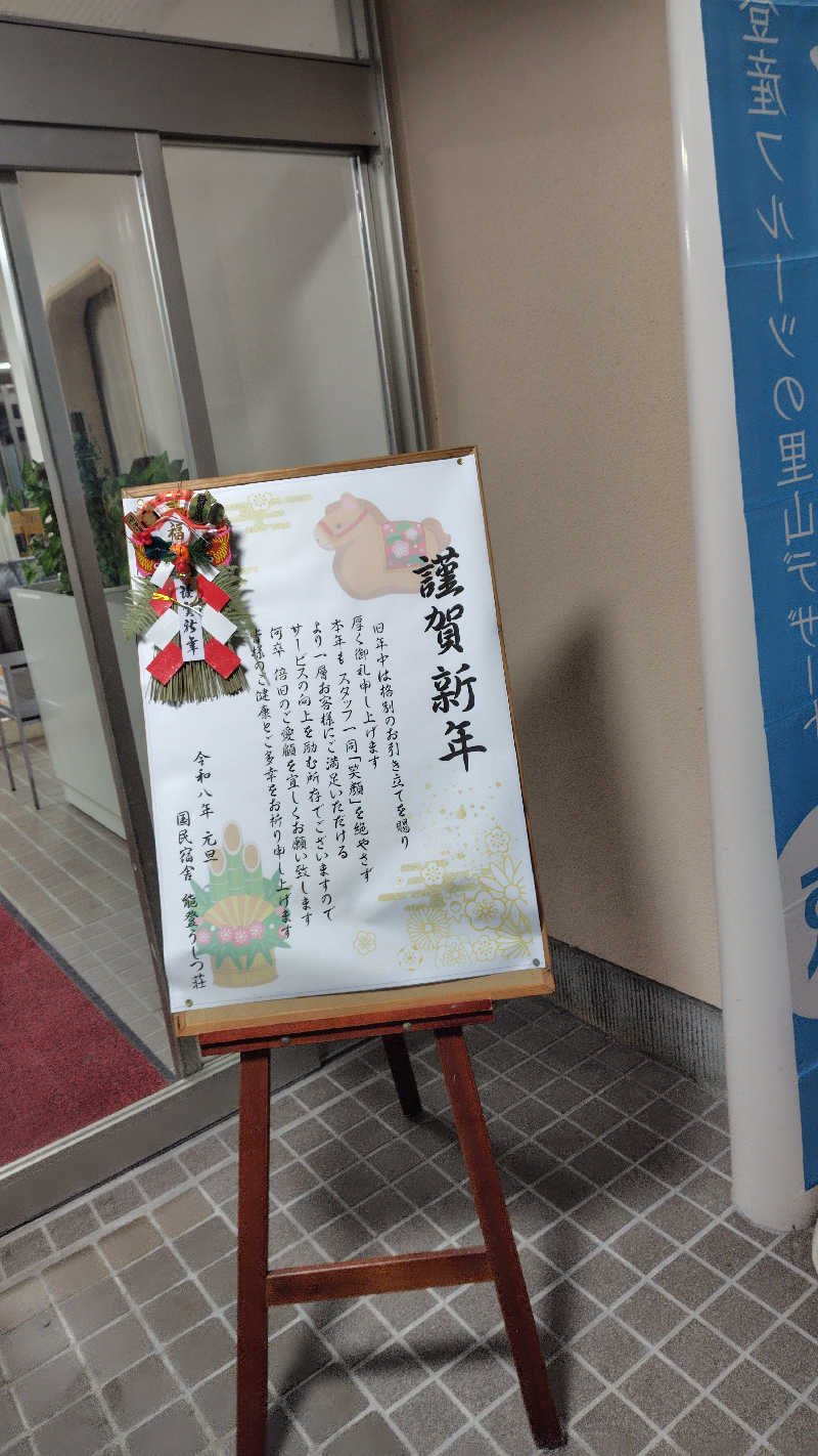 ねむさんの国民宿舎 能登うしつ荘のサ活写真