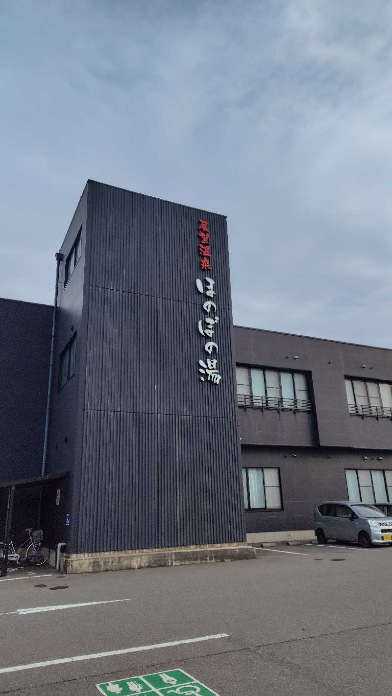 ねむさんの展望温泉 ほのぼの湯のサ活写真