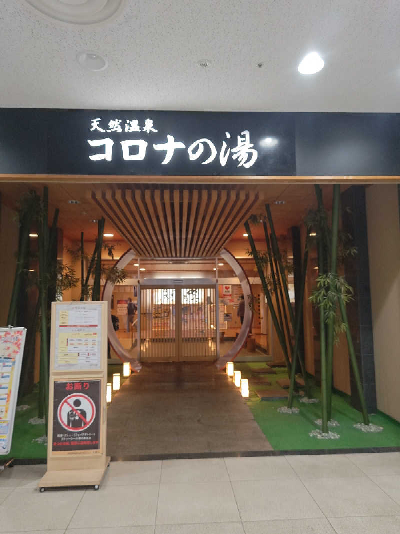 南さんの天然温泉コロナの湯 小倉店のサ活写真